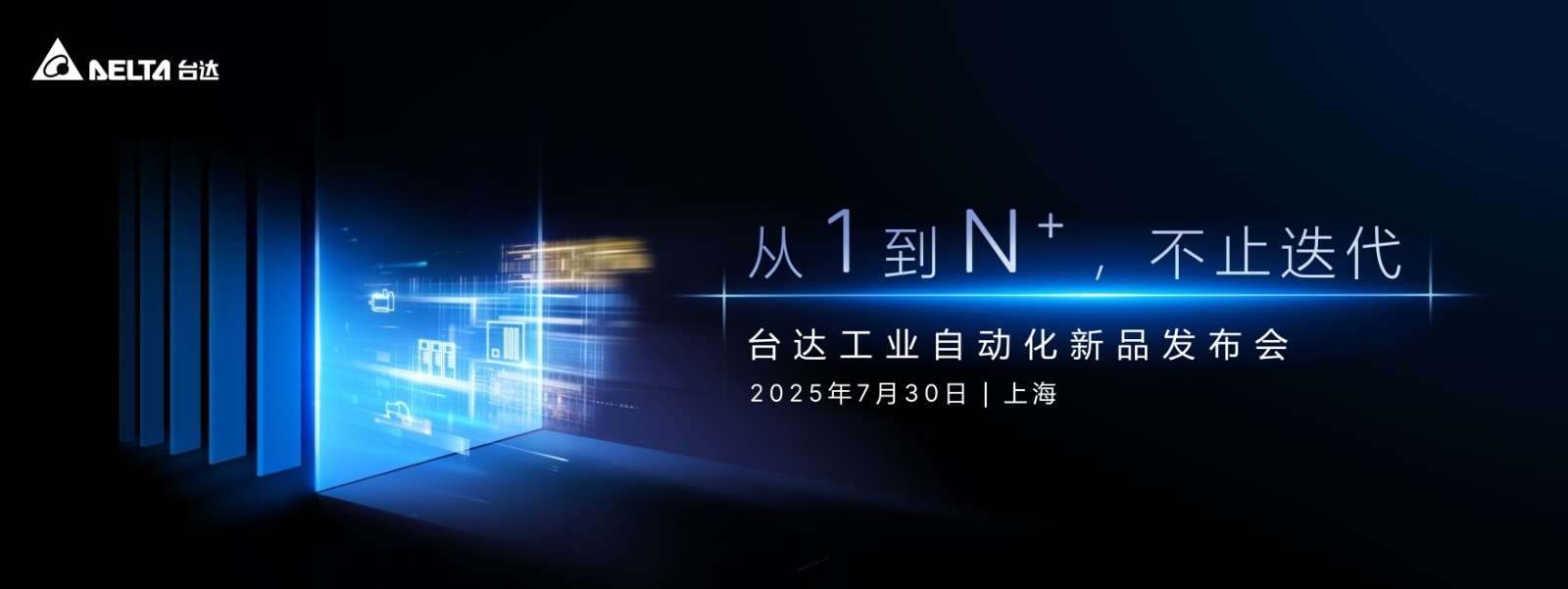 台达重磅发布11款工业自动化新品 以“N+种可能”驱动制造业数智跃迁