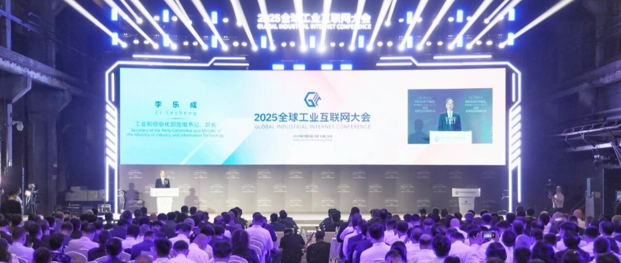 2025全球工业互联网大会在沈阳举办