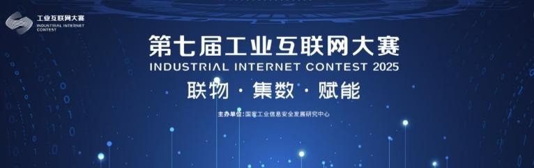 第七届工业互联网大赛在京正式启动