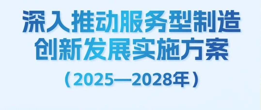 七部门联合深入推动服务型制造创新发展