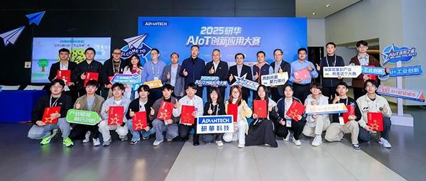 研华首届AIoT创新应用大赛圆满落幕
