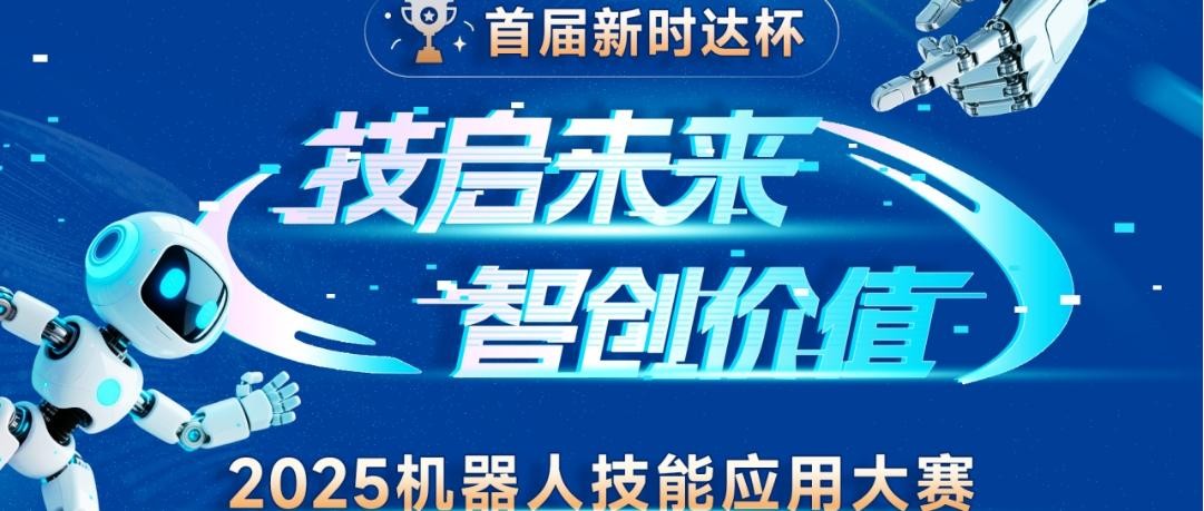 首届「新时达杯」机器人技能应用大赛全面启动