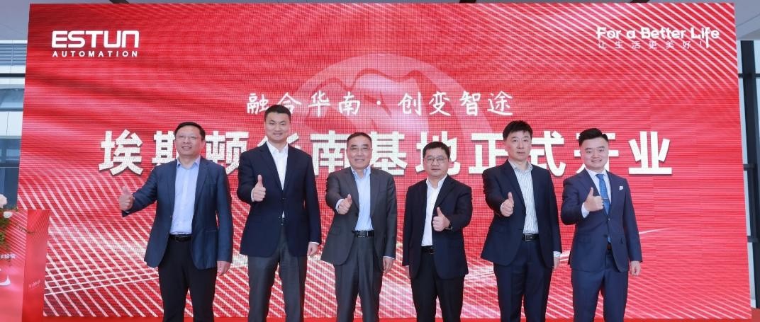埃斯顿华南基地正式开业