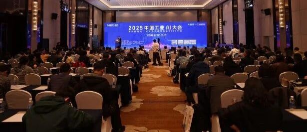 2025中国工业AI大会在杭州隆重召开