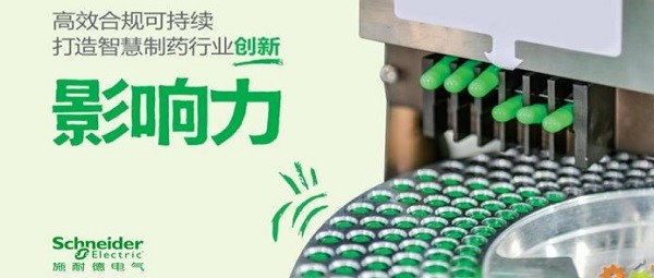 施耐德电气发布制药行业白皮书助力药企转型