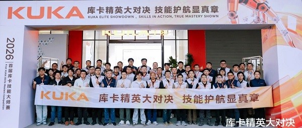 2026首届库卡技能大师赛热力开赛