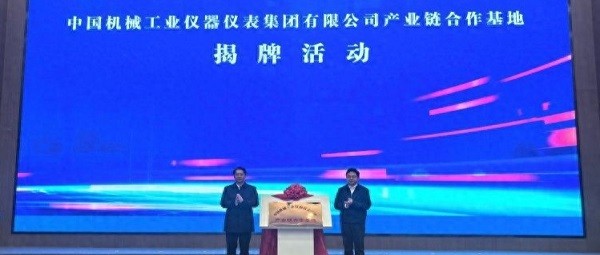 国机仪器仪表集团产业链合作基地揭牌