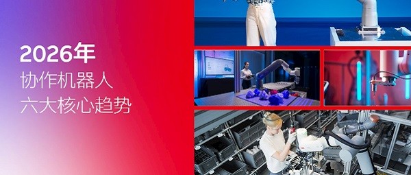 ABB机器人发布2026年协作机器人趋势预测