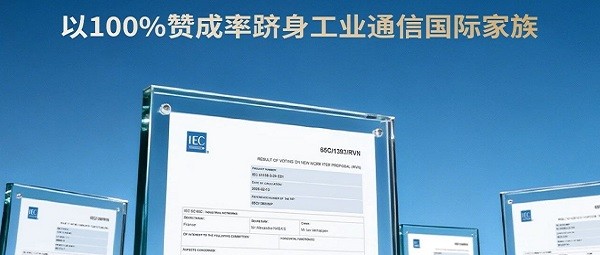 汇川WiTSnet获准纳入IEC国际标准