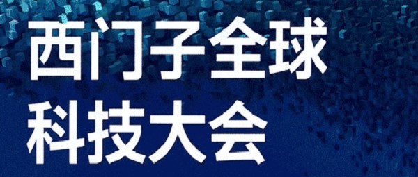 西门子科技大会即将在京启幕