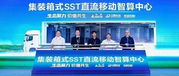集装箱式SST直流移动智算中心重磅发布