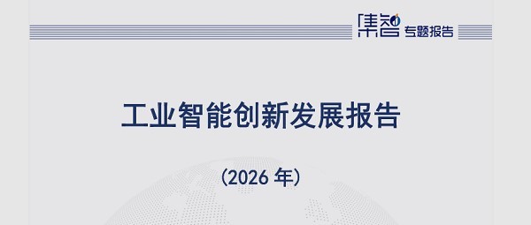中国信通院两化所发布《工业智能创新发展报告》