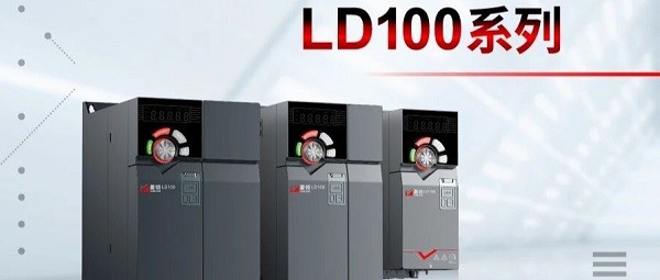 菱领全新通用变频器上市