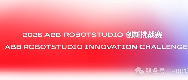 ABB RobotStudio创新挑战赛正式启幕