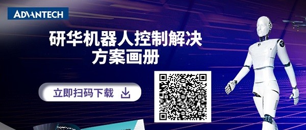 研华重磅发布机器人行业全栈解决方案