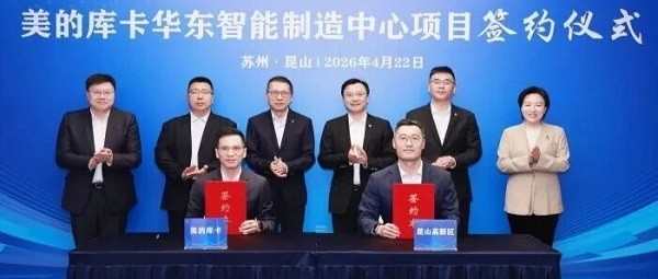 美的库卡华东智能制造中心落户昆山