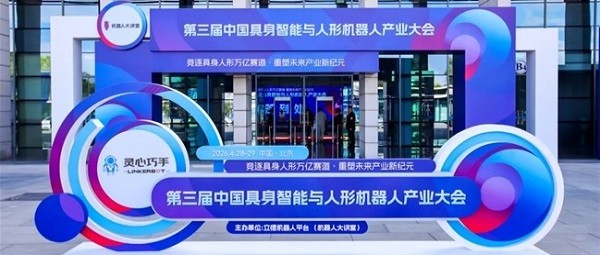 第三届中国具身智能与人形机器人产业大会开幕