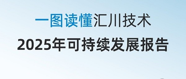 汇川技术发布2025年度可持续发展报告