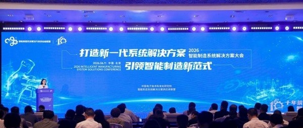 2026智能制造系统解决方案大会在京召开