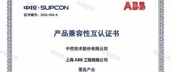 中控技术与ABB完成Ethernet-APL产品互认