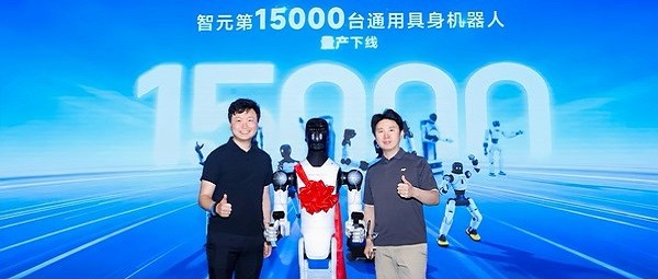 智元第15,000台机械人量产下线