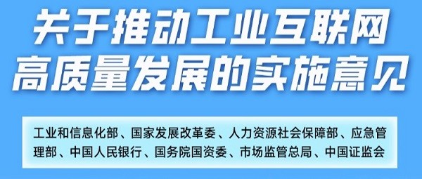 一图读懂“推动工业互联网高质量发展实施意见”
