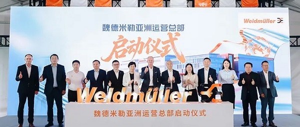 魏德米勒亚洲运营总部正式启动