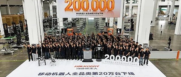 海康机器人移动机器人下线突破20万台