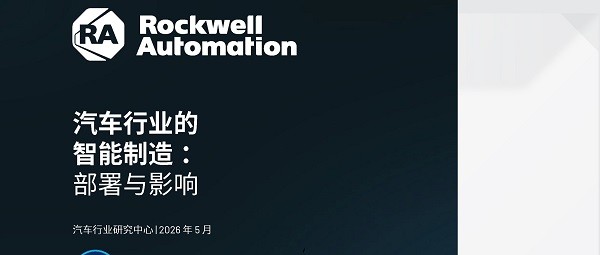 罗克韦尔自动化联合美国汽车研究中心发布白皮书