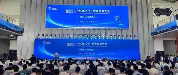 2026“机器人＋”创新发展大会在济宁举行