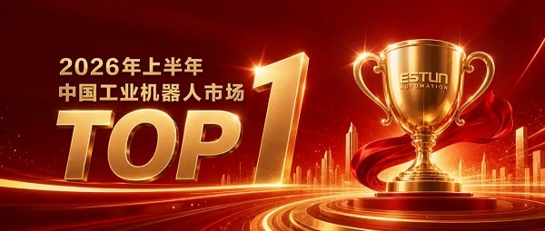 埃斯顿连续六个季度领跑中国工业机器人市场