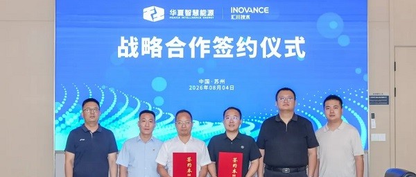 华夏智慧集团与汇川技术签署战略合作协议