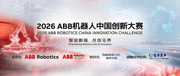 2026年ABB机器人中国创新大赛正式启动