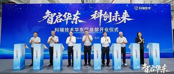 科瑞苏州智造产业园正式启用