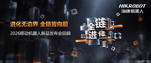 海康机器人举行2026移动机器人新品发布会